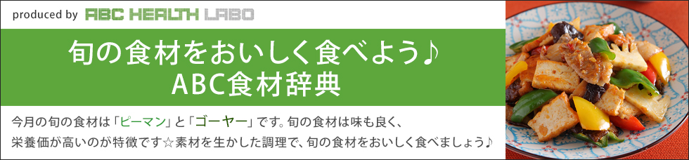 旬の食材をおいしく食べよう♪ABC食材辞典「ピーマン」「ゴーヤー」」