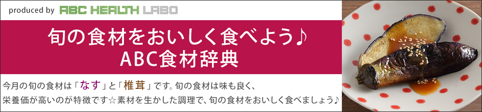 旬の食材をおいしく食べよう♪ABC食材辞典「なす」「椎茸」