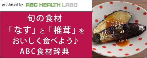 旬の食材をおいしく食べよう♪ABC食材辞典「なす」「椎茸」