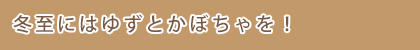 冬至にはゆずとかぼちゃを！