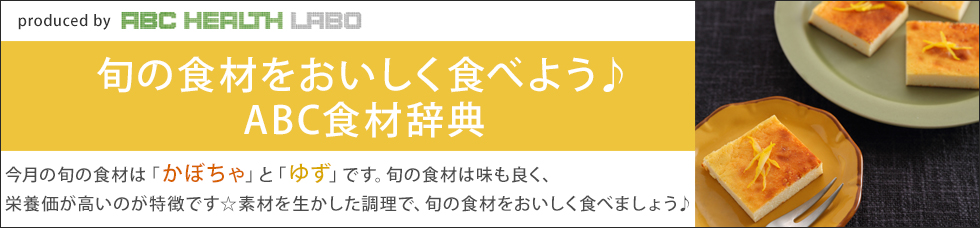 旬の食材をおいしく食べよう！ABC食材辞典「かぼちゃ」「ゆず」」