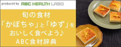 旬の食材をおいしく食べよう！ABC食材辞典「かぼちゃ」「ゆず」