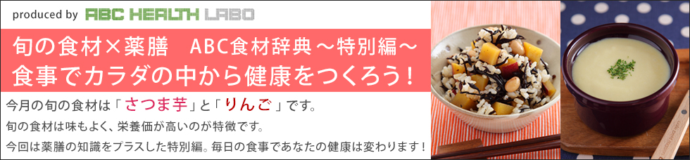 旬の食材をおいしく食べよう♪ABC食材辞典「さつま芋」「りんご」」