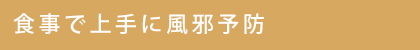 食事で上手に風邪予防