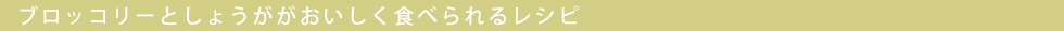ブロッコリーとしょうがをおいしく食べよう！
