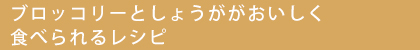 ブロッコリーとしょうがをおいしく食べよう！