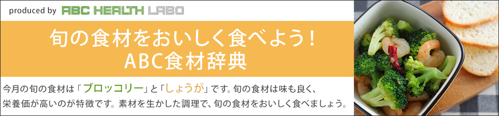 旬の食材をおいしく食べよう！ABC食材辞典「ブロッコリー」「しょうが」