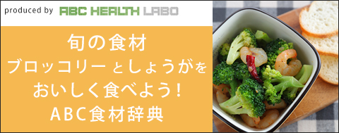 旬の食材をおいしく食べよう！ABC食材辞典「ブロッコリー」「しょうが」