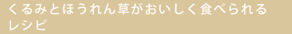 くるみとほうれん草をおいしく食べよう！