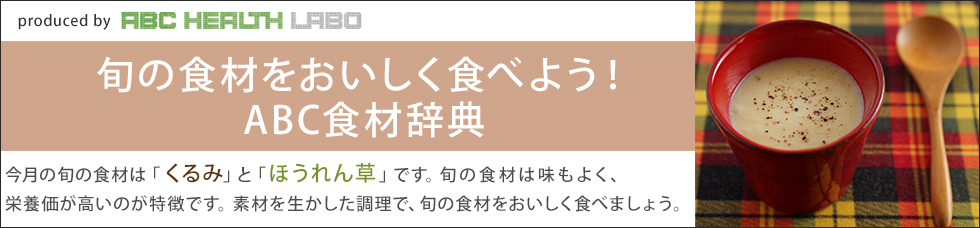 旬の食材をおいしく食べよう！ABC食材辞典「くるみ」「ほうれん草」