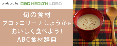 旬の食材をおいしく食べよう！ABC食材辞典「くるみ」「ほうれん草」