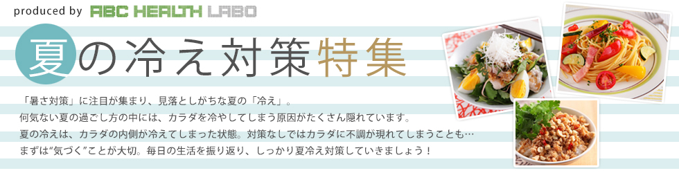 夏の冷え対策特集