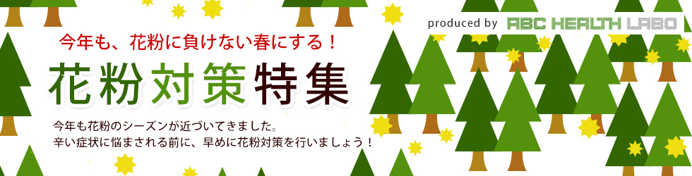 花粉に負けない春にする！花粉対策特集