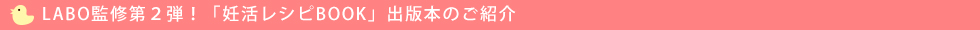 LABO監修　第2弾！出版本のご紹介