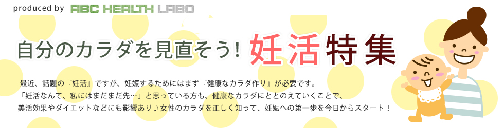 自分のカラダを見直そう！妊活特集