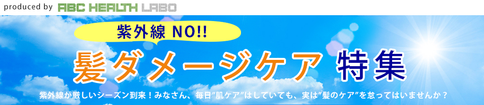 紫外線No！！髪ダメージケア特集