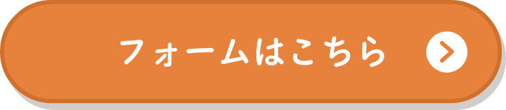 フォームはこちら