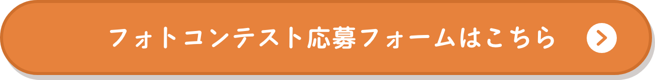 フォトコンテスト応募フォームはこちら