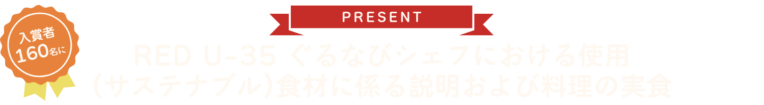 PRESENT RED U-35 ぐるなびシェフにおける使用(サステナブル)食材に係る説明および料理の実食