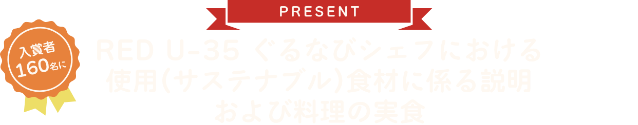 PRESENT RED U-35 ぐるなびシェフにおける使用(サステナブル)食材に係る説明および料理の実食