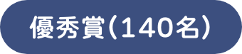 優秀賞(140名)