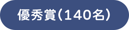 優秀賞(140名)
