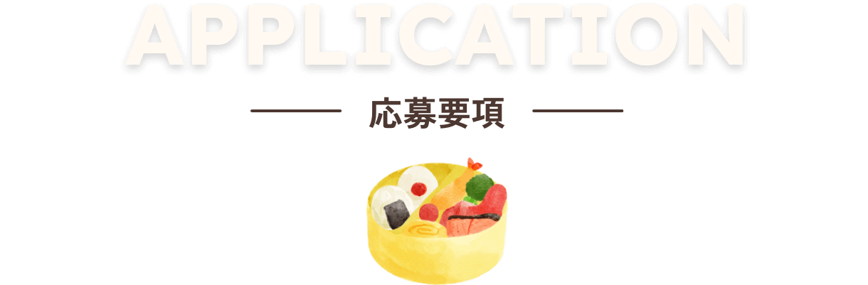 APPLICATION　応募要項