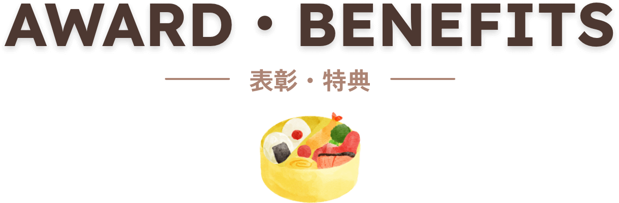 AWARD・BENEFITS　表彰・特典