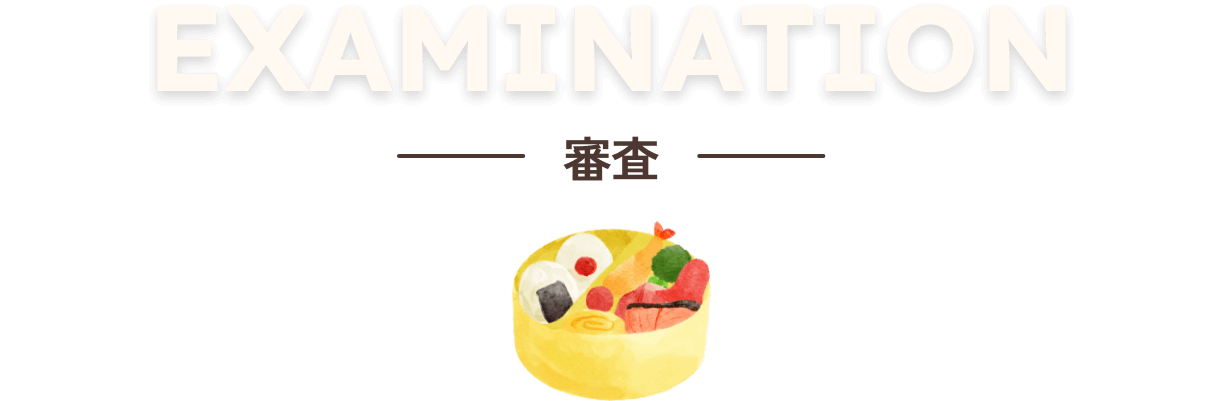 EXAMINATION　審査