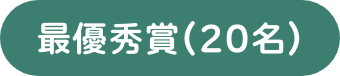 最優秀賞(20名)