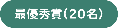 最優秀賞(20名)