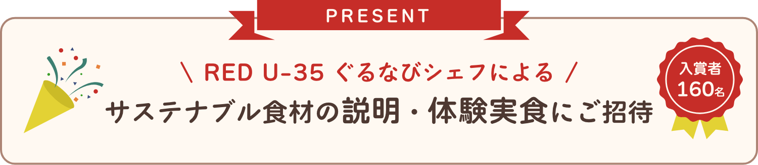 PRESENT　RED U-35 ぐるなびシェフによるサステナブル食材の説明・体験実食にご招待　入賞者160名
