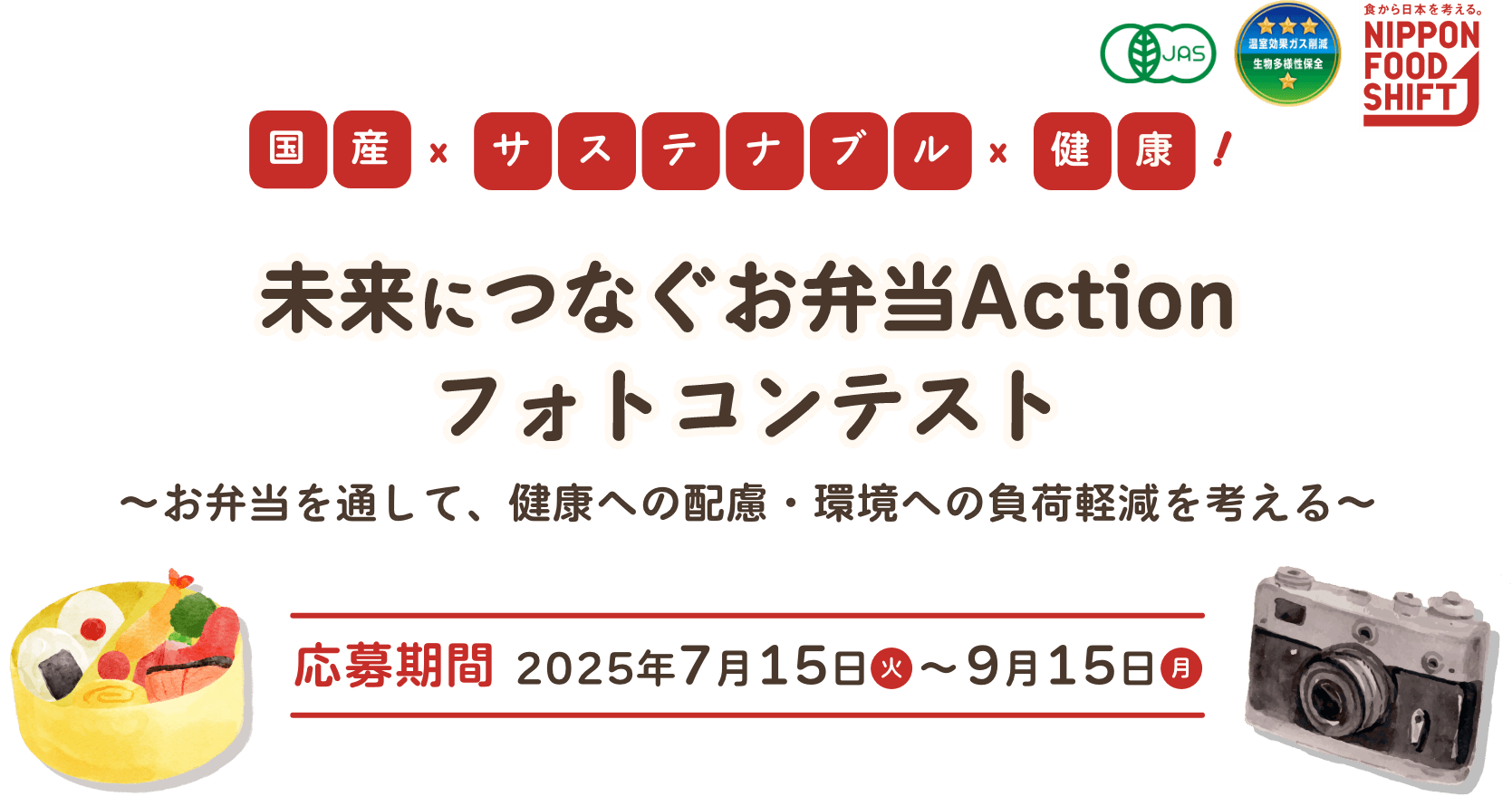 国産×サステナブル×健康！　未来につなぐお弁当Actionフォトコンテスト　〜お弁当を通して、健康への配慮・環境への負荷軽減を考える〜　応募期間　2025年7月15日(火)〜9月15日(月)　NIPPON FOOD SHIFT