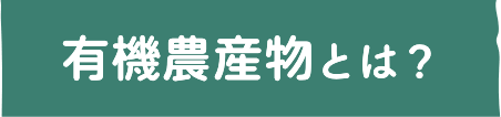 有機農産物とは？