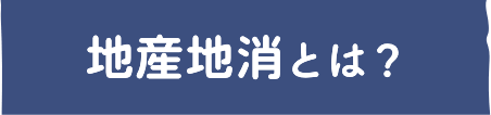 地産地消とは？