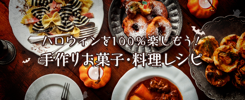 ハロウィンを100%楽しもう！手作りお菓子・料理レシピ