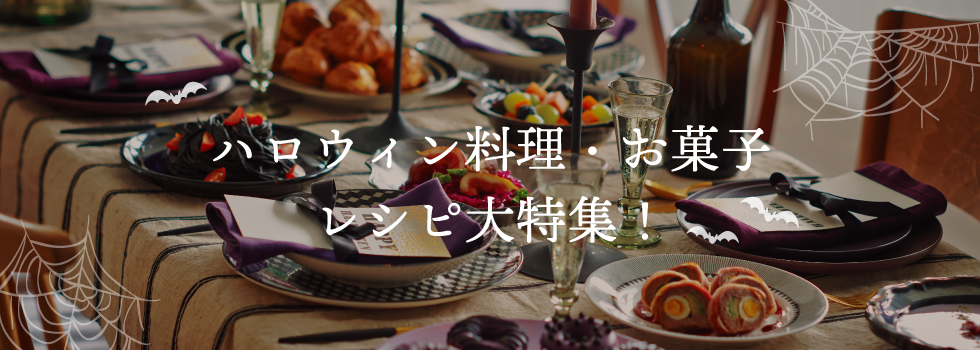 ハロウィン料理で使えるレシピ39品!