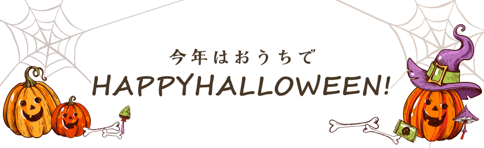 【2020年】 ハロウィンレシピ完全版!