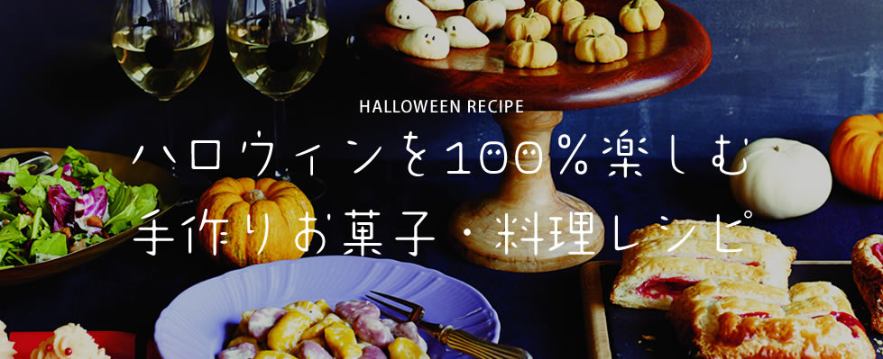ハロウィンを100％楽しむ手作りお菓子・料理レシピ
