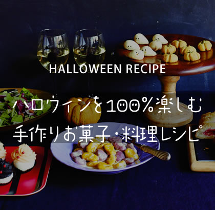 ハロウィンを100％楽しむ手作りお菓子・料理レシピ