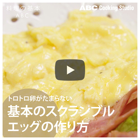 基本のスクランブルエッグの作り方