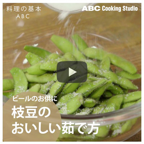 枝豆のおいしい茹で方