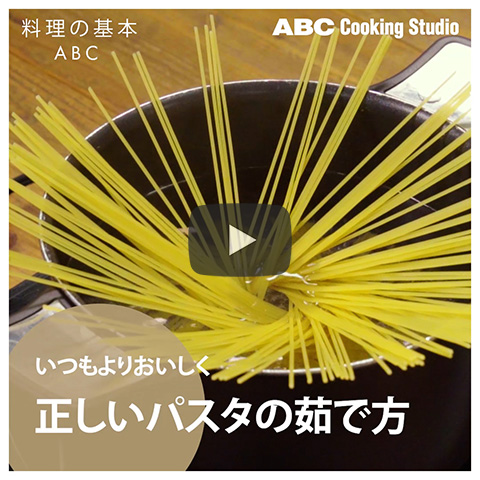 正しいパスタの茹で方