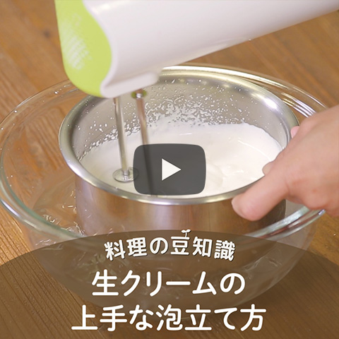 生クリームの上手な泡立て方