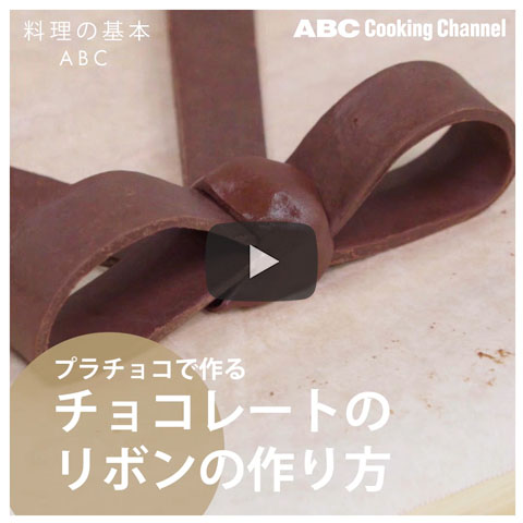 プラチョコのリボンの作り方