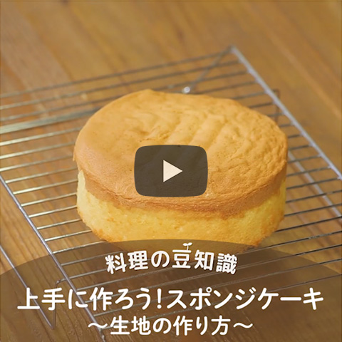 上手に作ろう！スポンジケーキ～生地の作り方～