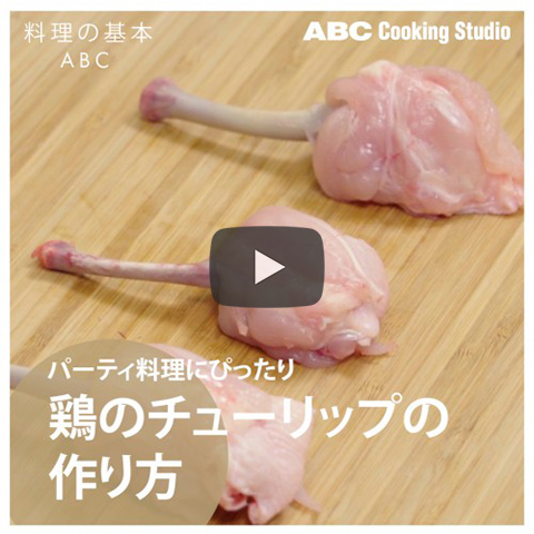 鶏のチューリップの作り方