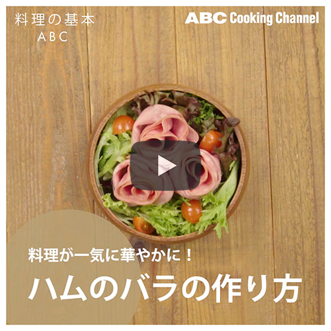 料理をかわいくおしゃれにする方法 料理教室 スクールならabcクッキングスタジオ