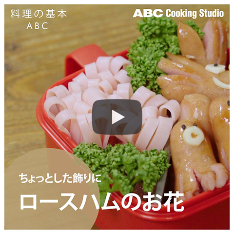 料理をかわいくおしゃれにする方法 料理教室 スクールならabcクッキングスタジオ