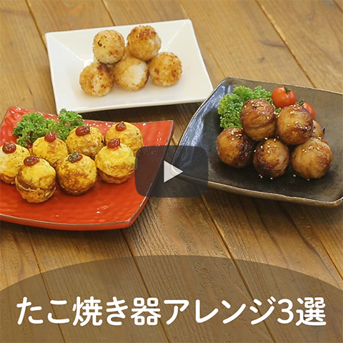 たこ焼き器アレンジ3選